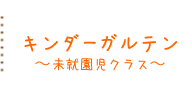 キンダーガルテン　～未就園児クラス～